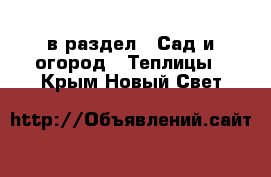  в раздел : Сад и огород » Теплицы . Крым,Новый Свет